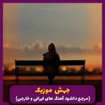 دانلود آهنگ نه یک دل که صد دل به تو دادم از هایده (هوش مصنوعی)